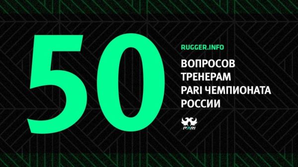 50 вопросов тренерам PARI Чемпионата России. Часть 2